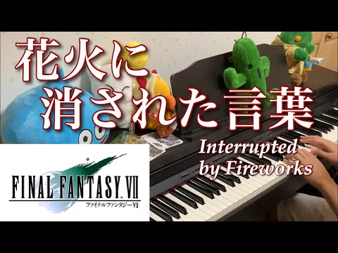 花火に消された言葉 Interrupted by Fireworks [Final FantasyVII] [ピアノ Piano]