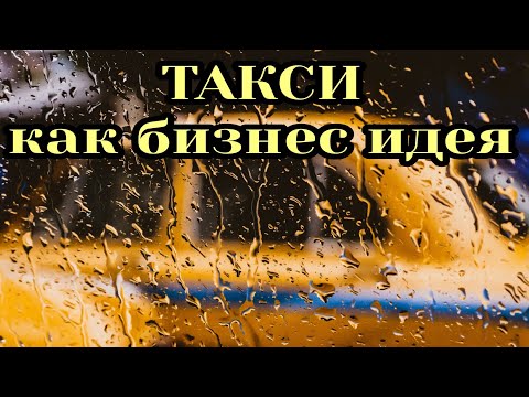 Такси как бизнес идея. Бизнес план. Бизнес ниша. Гараж. Диспетчер. Служба. Перевозки. Таксопарк. ₽.