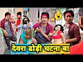देवरा ढोड़ी चटाना कॉमेडी 😃 | Mani Meraj Comedy Mani Meraj Tik Tok Video | सोनपापड़ी | Sonpapdi |