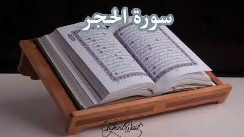 سورة الحجر بصوت القارئ وديع اليمني