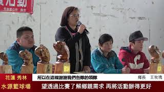 秀林鄉公所 籃球聯賽開幕 1090317