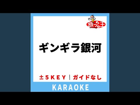 ギンギラ銀河(ガイド無しカラオケ) +5Key[原曲歌手:すとぷり