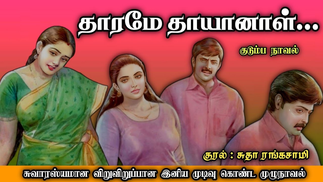 தாரமே தாயானாள் ll Tamil family audio stories ll Tamil audio novel 
