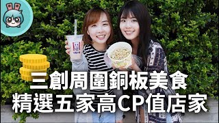 你吃的起的銅板美食！5間三創周圍必知的高CP值店家推薦feat ...