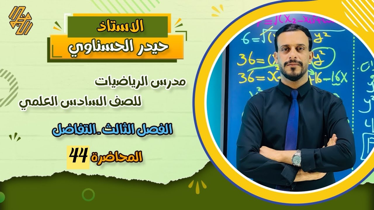 السادس العلمي / الفصل الثالث / محاضرة 44/ التطبيقات العملية على النهايات العظمى والصغرى /ج 5