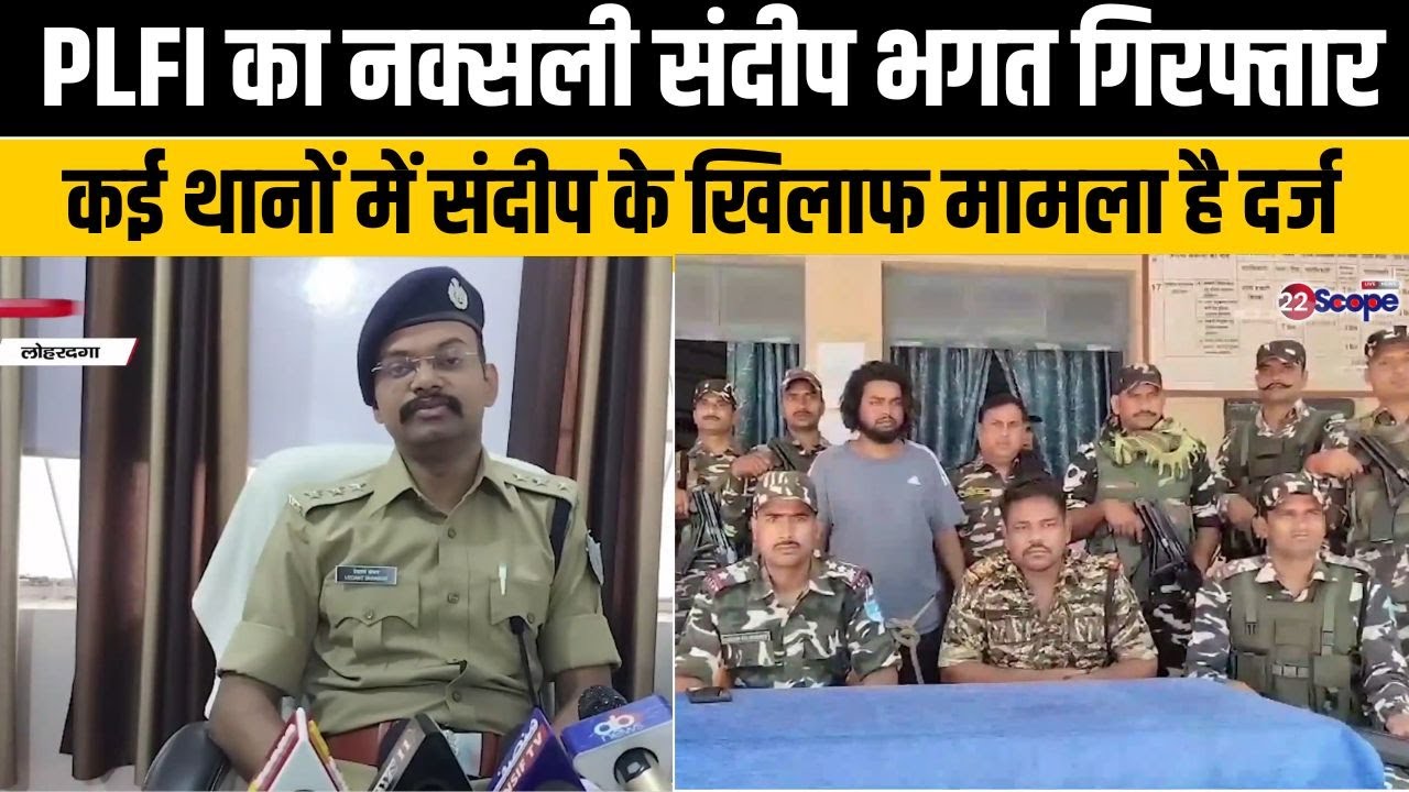 PLFI का नक्सली संदीप भगत गिरफ्तार, कई थानों में संदीप के खिलाफ मामला है दर्ज