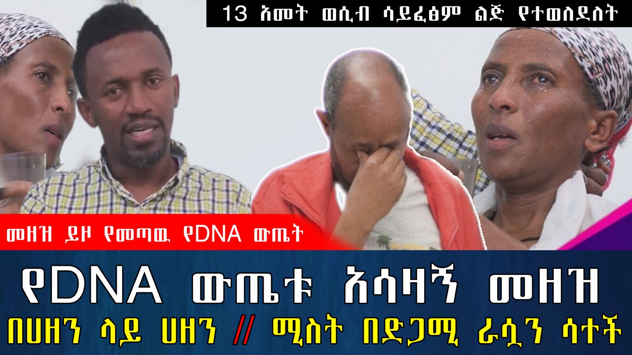 የDNA ውጤቱ ያልተጠበቀ መዘዝ አመጣ || በሀዘን ላይ ሀዘን || ሚስት በድጋሚ ራሷን ሳተች | የእርቅ ማእድ | Ethiopia@erq_media_TV