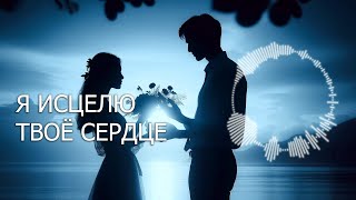 картинка: «Я ИСЦЕЛЮ ТВОЁ СЕРДЦЕ» / Песня о любви ❤️