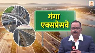 Download Lagu Ganga Expressway : एक महत्वाकांक्षी योजना जिसने पर्यटन को दी एक नई गति | DD News UP Special Report MP3