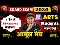 अंतिम 7 दिनों में 12 Arts ki Taiyari Kaise Kare ? | Board Exam 2026 mein 95% Marks Aise laaye