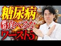 糖尿病の人が絶対に食べてはいけないワースト5はこれ!【べっぷ内科】