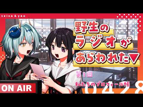 野生のラジオがあらわれた▼　第１回