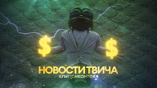 ТВИЧКОНТОРА - САБТЯБРЬ, Регистрация по паспорту, Новый суд твича, Атаки ботов,Полный запрет Onlyfans