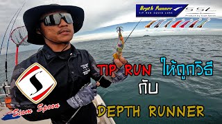 TIP RUN ให้ถูกวิธี กับ DEPTH RUNNER