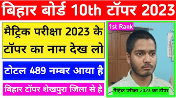 बिहार टॉपर 2023 🎉| bihar board matric topper 2023 | bihar board 10th topper 2023 | bihar topper 2023