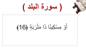 سورة البلد الأية 16
