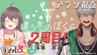 【違う冬のぼくら/BOKURA】2週目！ #ディスまつり で本当のEDを見に行きます【夏色まつり/アルランディス/ホロスターズ】