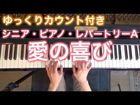 【ゆっくりカウント付き】愛の喜び　アルティーニ作曲（シニア・ピアノ・レパートリーA）〜ムジカ・アレグロ〜