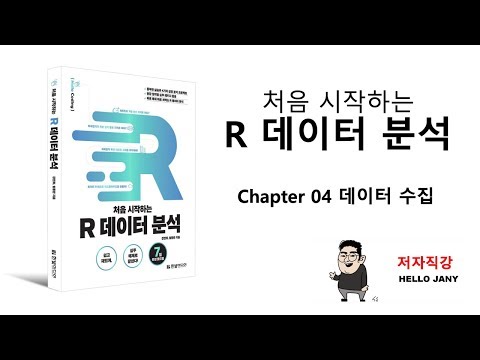 [HelloJany] 4강 데이터 수집 (2) read.table() 함수로 TXT 파일 가져오기