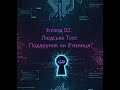 Епізод2: Людське Тіло: Подарунок чи В'язниця?