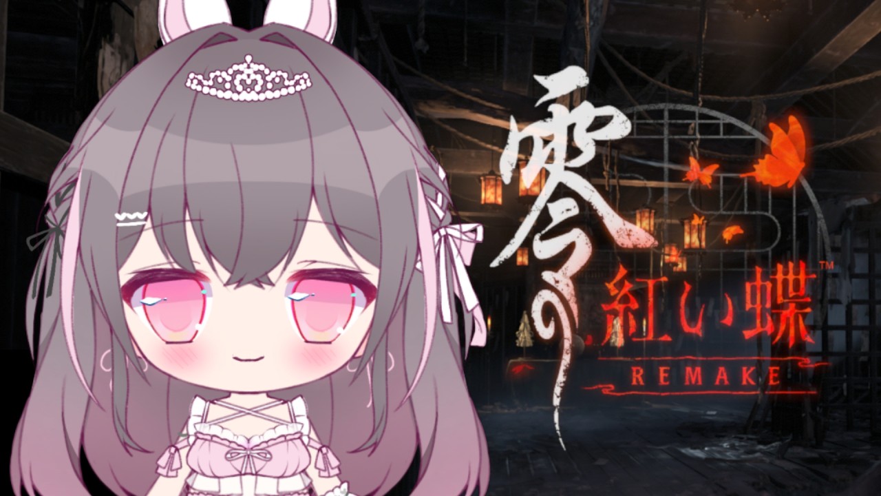 【完全初見】零 ～紅い蝶～ REMAKE 実況プレイ 最終回！【ゲーム実況】　#ルーニャランド ※ネタバレ注意