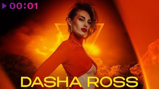 Dasha Ross - Моно | Official Audio | 2024