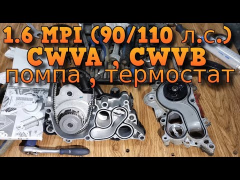 Правильная замена помпы Skoda / VW / Seat 1.6 MPI (90/110 л.с.) CWVA / CWVB замена  термостата шкода