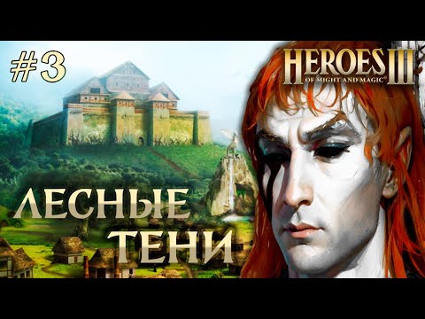 Видео: Лесные Тени #3 || Невозможные Герои 3