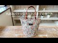 *丸底のバケツ型トートバッグの作り方* How to make a round-bottomed bucket-shaped tote bag