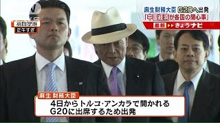 麻生大臣がG20へ「関心事　中国どうなっているか」(15/09/03)