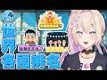 【#主題雜談】世界各國排名，看哪國食物最難吃億萬富豪最多的是哪個國家？ #初見歡迎【紫茗ZiMing】