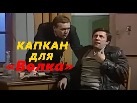СОВЕТСКИЙ ФИЛЬМ 'Капкан для «Волка»' КРИМИНАЛЬНЫЙ ДЕТЕКТИВ (СССР 1984)