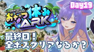 おなつ休みARK 】最終日！全ボス討伐なるか？🦖 Day19【ASA/ARK