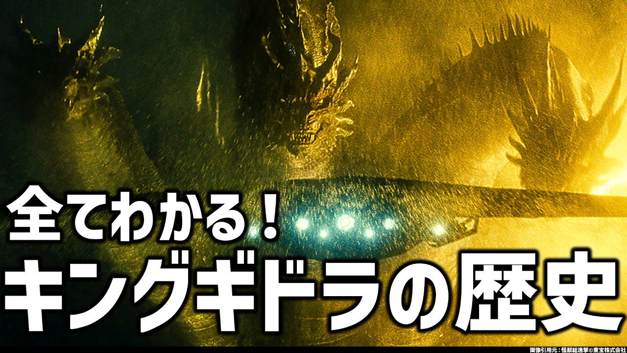 キングギドラ全史（1964~2026）三大怪獣～ゴジラ-0.0（？）まで、13体