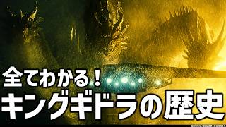 キングギドラ全史（1964~2026）三大怪獣～ゴジラ-0.0（？）まで、13体のギドラを制作順にたどる　ゴジラの歴史　解説・考察