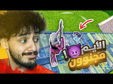 رابع يوم بالكنترول ايمي صار مجنون 😲🔥!! وبديت اتعود على الإعدادات الجديده😈!