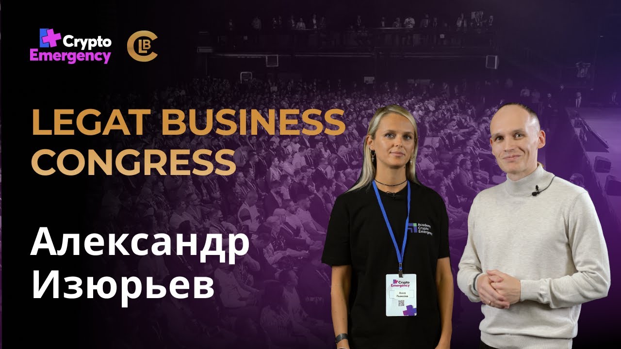 LEGAT BUSINESS CONGRESS / Александр Изюрьев / UnionClub / Crypto Emergency
