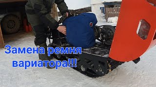 Замена ремня вариатора на мотобуксировщике.