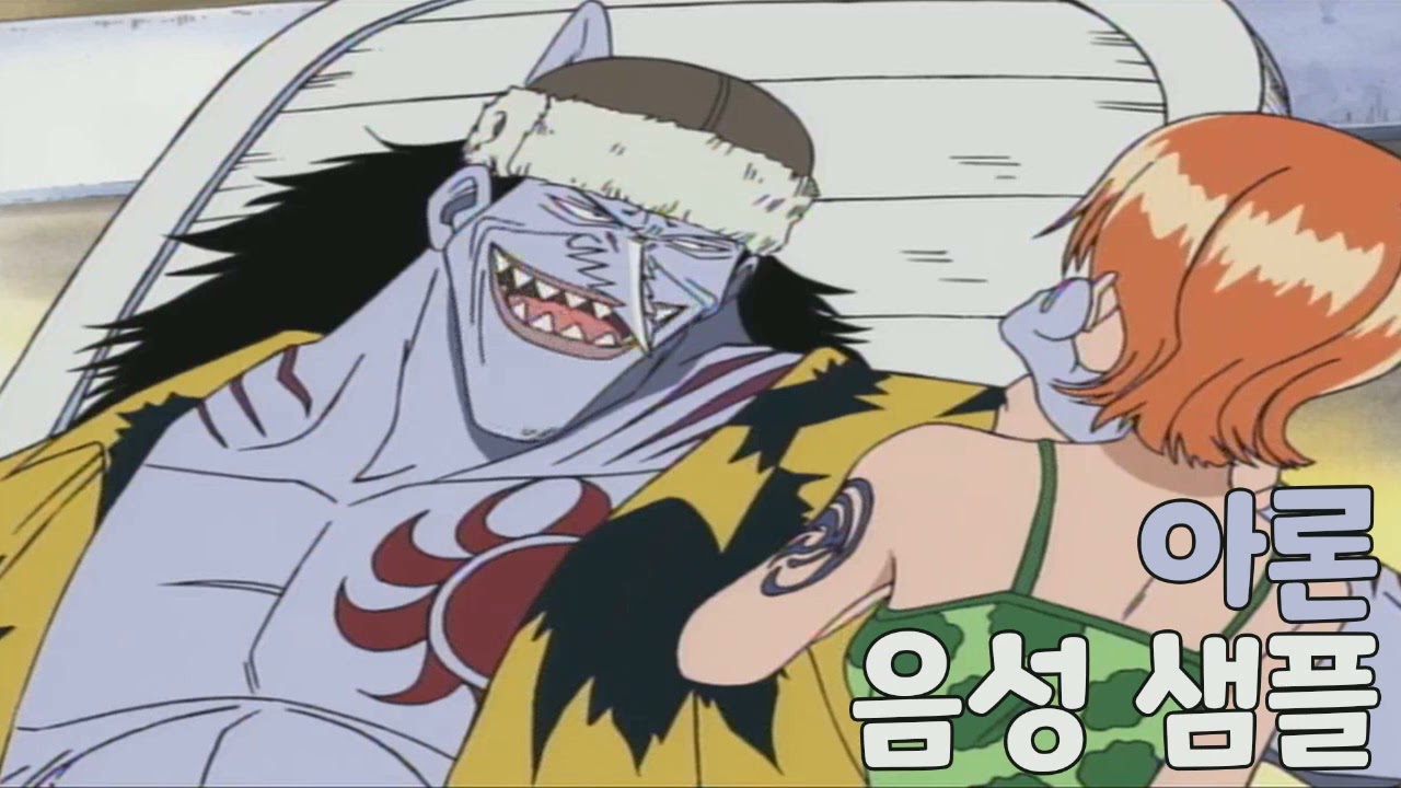 [성우 샘플] 원피스 '아론' 음성 (CV. 이상헌) | 이명 '톱날' | 태양 해적단 (아론 일당)