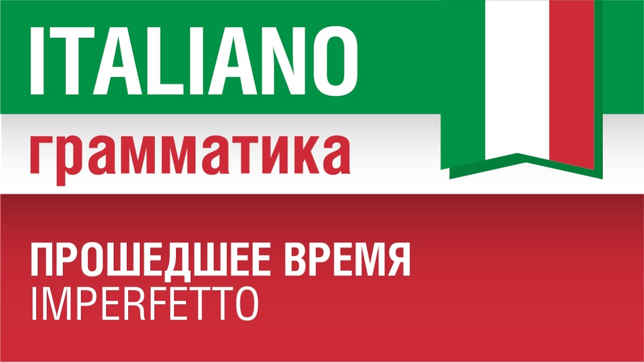10/20. Прошедшее время имперфетто. Imperfetto. Итальянская грамматика для начинающих. Елена Шипилова