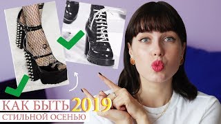 САМЫЕ МОДНЫЕ ТРЕНДЫ ОСЕНИ И ЗИМЫ 2019!! 😻 ОБУВЬ, ЦВЕТА, МОДЕЛИ