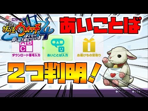 【妖怪ウォッチ4】新たに判明した2つのあいことば。取り忘れ注意！【naotin】