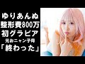 【衝撃】整形費総額800万円のゆりあんぬが初のグラビアに挑戦。元おニャン子の母、内海和子が一言「あぁ、終わった。」