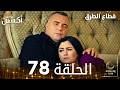 مسلسل قطاع الطرق EDHO مدبلج الحلقات الطويلة الحلقة 78 