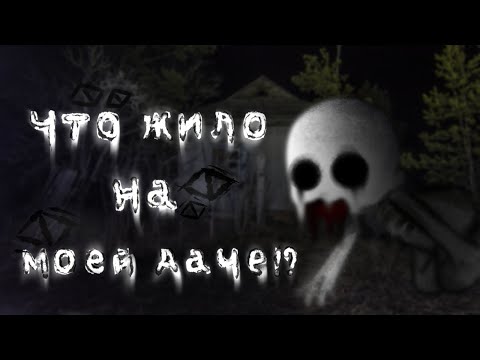 Видео: •_Что жило на моей даче!? _• °|Гача лайф страшилка|•