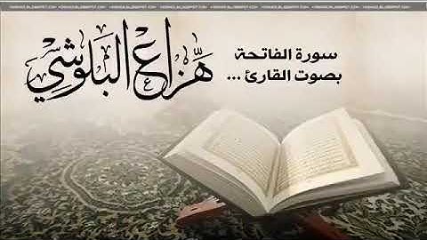 سورة الفاتحة بصوت هادئ  يريح النفس والقلب وشفاء لكل مريض