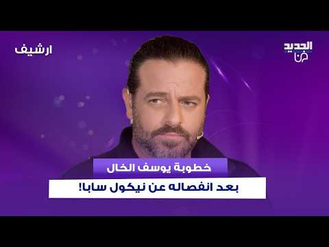 خطوبة يوسف الخال بعد انفصاله عن نيكول سابا! تفاصيل صادمة تكشف لأول مرة