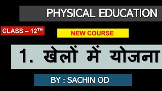 Class12 New Syllabus Physical Education Ch-1 खेलो में योजना  by Sachin od For Board Exam 2020