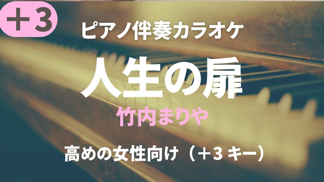 人生の扉/竹内まりや【高めの女性向け＋3 キー】Jinsei no Tobira