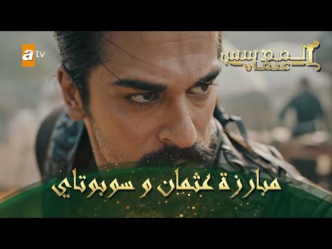 المؤسس عثمان الحلقة 84 مبارزة عثمان و سوبوتاي